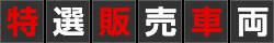 特選販売車両